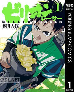 [多田大我] ビリオンレーサー 全07巻