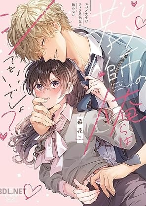 [菜花] 教師の俺らはシてもいいでしょ？～マジメ先生はチャラ男先生に敵わない～ 第01巻