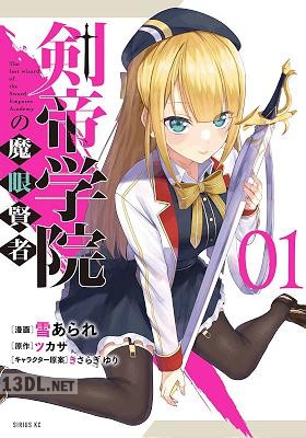 [雪あられ×ツカサ] 剣帝学院の魔眼賢者 全08巻