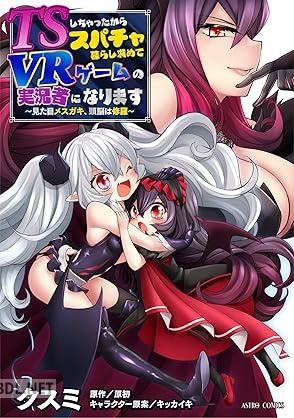 [クスミ×原初×キッカイキ] TSしちゃったからスパチャ暮らし求めてVRゲームの実況者になります