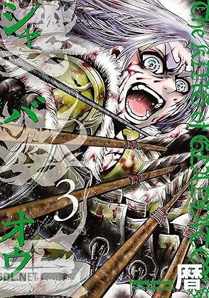 [暦] 娑婆王 全03巻