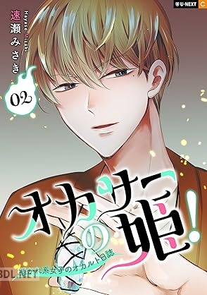 [速瀬みさき] オカサーの姫！～憑かれ系女子のオカルト日誌～ 第01-02巻
