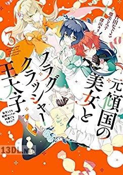 [吾田なぐさ×瑠美るみ子] 元・傾国の美女とフラグクラッシャー王太子 第01-04巻