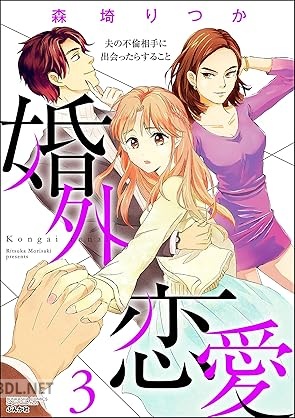 [森埼りつか] 婚外恋愛 夫の不倫相手に出会ったらすること 全03巻