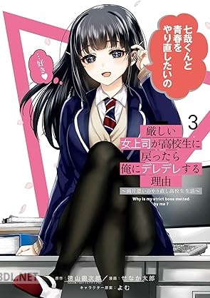 [徳山銀次郎×せなか太郎×よむ] 厳しい女上司が高校生に戻ったら俺にデレデレする理由 全03巻