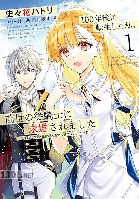 [史々花ハトリ×一分咲] 100年後に転生した私、前世の従騎士に求婚されました 全03巻