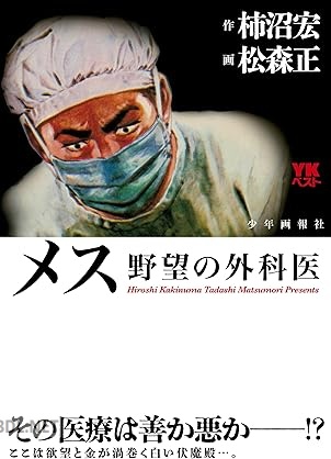 [柿沼宏×松森正] メス 野望の外科医