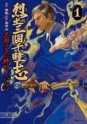 [馬半山×指紋] 烈土三国千瞳志 第01巻