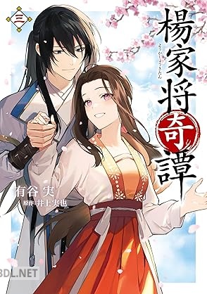 [有谷実×井上実也] 楊家将奇譚 全03巻