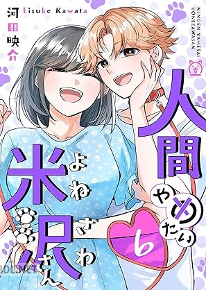 [河田映介] 人間やめたい米沢さん 第01-06巻