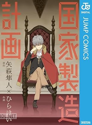 [矢萩隼人×ひらけい] 国家製造計画