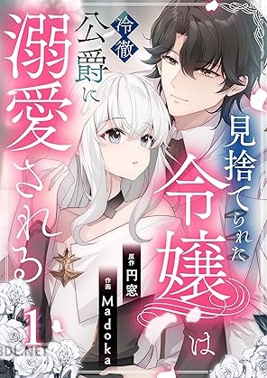 [円窓×Madoka] 見捨てられた令嬢は冷徹公爵に溺愛される【合本版】 全02巻