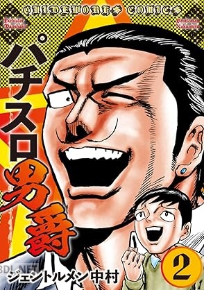 [ジェントルメン中村] パチスロ男爵 第01-02巻