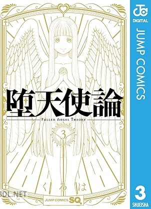 [くろは] 堕天使論 全03巻