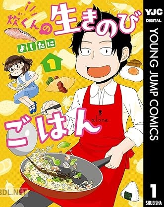 [よしたに] 炊くんの生きのびごはん 第01巻