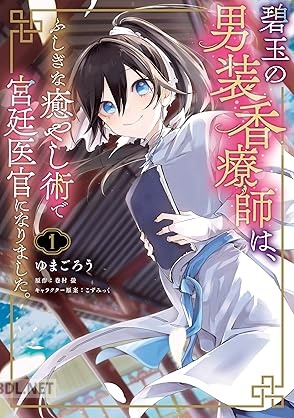 [ゆまごろう×巻村螢×こずみっく] 碧玉の男装香療師は、 ふしぎな癒やし術で宮廷医官になりました。 第01巻