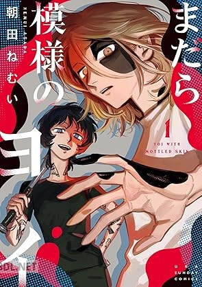 [朝田ねむい] まだら模様のヨイ 第01-03巻