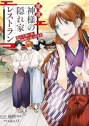 [take33×瀬橋ゆか] 尾道 神様の隠れ家レストラン 失くした思い出、料理で見つけます 全02巻