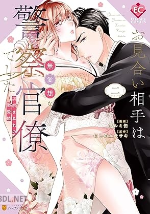 [アルミ缶×にしのムラサキ] お見合い相手は無愛想な警察官僚でした 誤解まみれの溺愛婚 第01-02巻