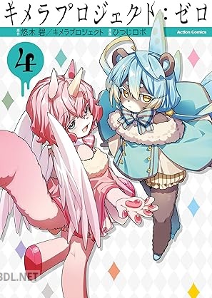 [ひつじロボ] キメラプロジェクト：ゼロ 第01-04巻