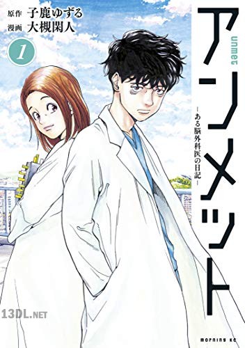 [大槻閑人×子鹿ゆずる] アンメット 全17巻