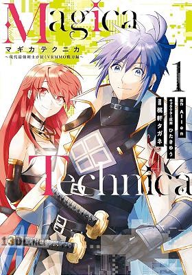 [Allen×梶軒タガネ] Magica Technica～現代最強剣士が征くVRMMO戦刀録～ 全04巻