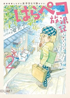 [上野キミコ] はらペコ放浪記 画家修業しながら女子ひとり旅中です。 第01-02巻