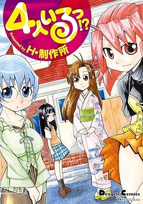 [H・制作所] 電撃4コマ コレクション 4人いるっ！？