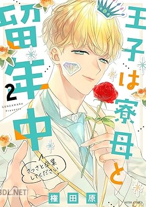 [権田原] 王子は寮母と留年中 さっさと卒業してください 第01-02巻