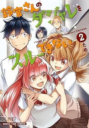 [ため] 鈴宮さんのダジャレをスルーできない 全02巻