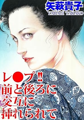 [矢萩貴子] レ●プ！！ 前と後ろに交互に挿れられて