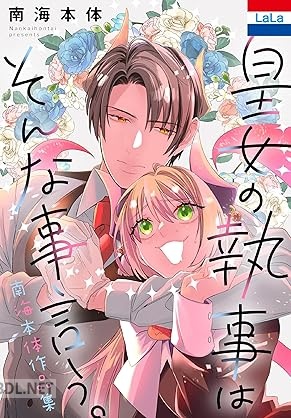 [南海本体] 南海本体作品集「皇女の執事はそんな事言う。」