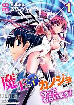 [水兵きき×森永ひとみ] 魔王だけどレベル1なのでカノジョたちに守ってもらいます！ 全04巻