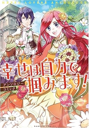 [アンソロジー] 令嬢ですが幸せは自力で掴みます！アンソロジーコミック