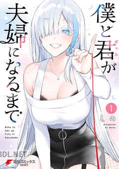 [しの] 僕と君が夫婦になるまで 第01-02巻