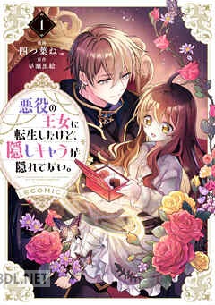 [四つ葉ねこ×早瀬黒絵] 悪役の王女に転生したけど、隠しキャラが隠れてない。 第01-02巻
