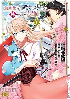 [和泉いず×編乃肌×おの秋人] 幼馴染みで悪魔な騎士は、私のことが大嫌い 第01巻