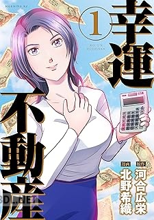 [北野希織×河合広栄] 幸運不動産 第01巻