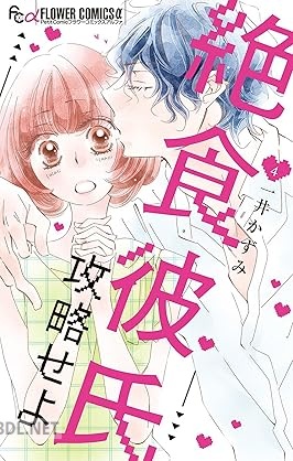 [一井かずみ] 絶食彼氏攻略せよ 全04巻