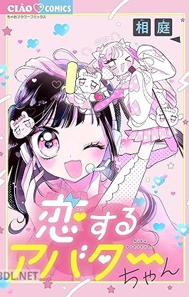 [相庭] 恋するアバターちゃん