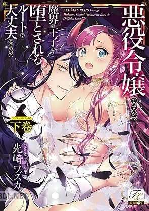 [先崎ワズカ] 悪役令嬢ですが、魔界の王子に堕とされるルートで大丈夫ですか？ 第01-02巻