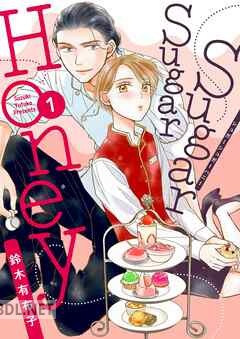 [鈴木有布子] Sugar Sugar Honey 全04巻
