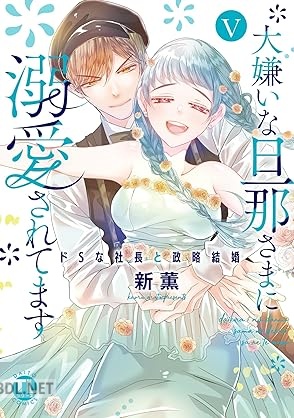 [新薫] 大嫌いな旦那さまに溺愛されてます 第01-05巻
