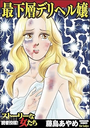 [藤島あやめ] 最下層デリヘル嬢