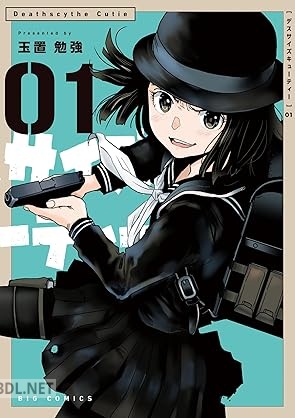 [玉置勉強] デスサイズキューティー 第01巻