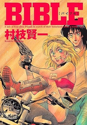 [村枝賢一] BIBLE