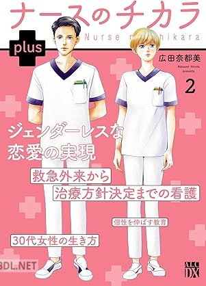 [広田奈都美] ナースのチカラ plus 第01-02巻