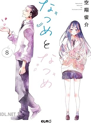 [空翔俊介] なつめとなつめ 第01-08巻