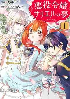 [大和わこ×エブリスタ・マロン株式] 悪役令嬢サリエルの夢 第01-03巻