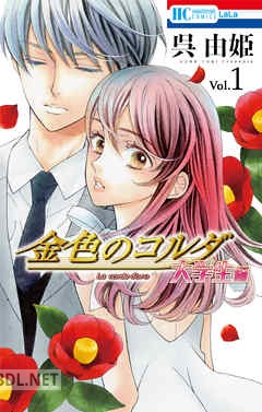 [呉由姫×ルビーパーティー] 金色のコルダ 大学生編 全08巻